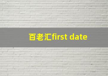 百老汇first date